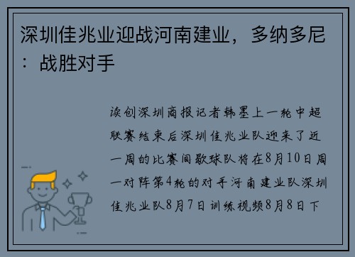 深圳佳兆业迎战河南建业，多纳多尼：战胜对手