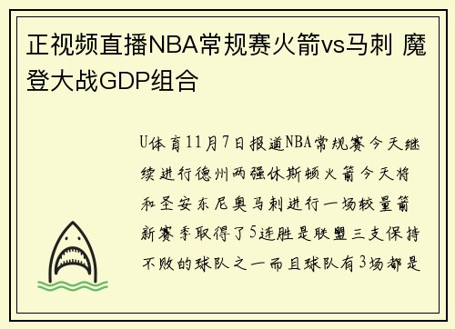 正视频直播NBA常规赛火箭vs马刺 魔登大战GDP组合