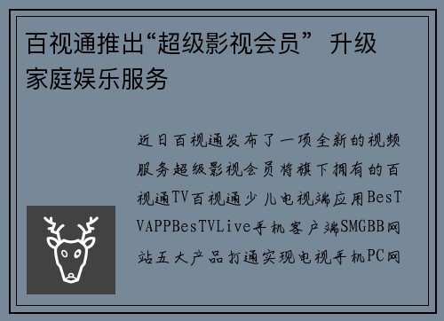百视通推出“超级影视会员”  升级家庭娱乐服务