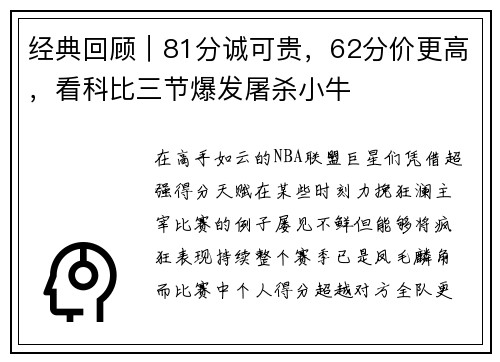 经典回顾｜81分诚可贵，62分价更高，看科比三节爆发屠杀小牛