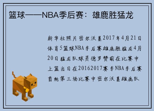 篮球——NBA季后赛：雄鹿胜猛龙