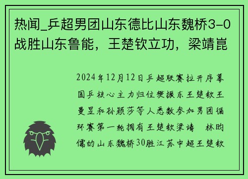 热闻_乒超男团山东德比山东魏桥3-0战胜山东鲁能，王楚钦立功，梁靖崑独得两分！