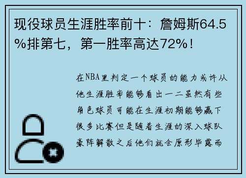 现役球员生涯胜率前十：詹姆斯64.5%排第七，第一胜率高达72%！