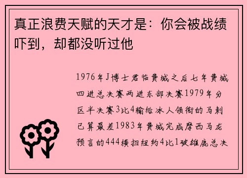 真正浪费天赋的天才是：你会被战绩吓到，却都没听过他