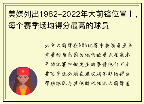 美媒列出1982-2022年大前锋位置上，每个赛季场均得分最高的球员