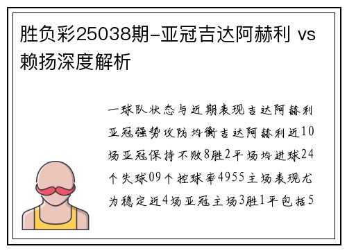 胜负彩25038期-亚冠吉达阿赫利 vs 赖扬深度解析