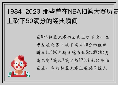 1984-2023 那些曾在NBA扣篮大赛历史上砍下50满分的经典瞬间