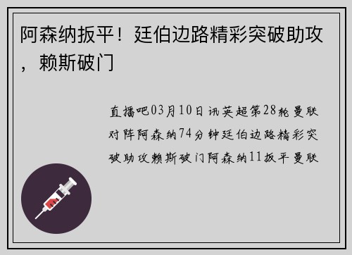 阿森纳扳平！廷伯边路精彩突破助攻，赖斯破门