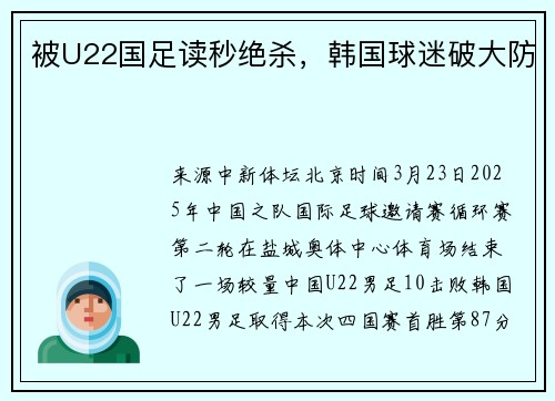 被U22国足读秒绝杀，韩国球迷破大防