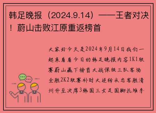 韩足晚报（2024.9.14）——王者对决！蔚山击败江原重返榜首
