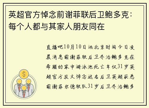 英超官方悼念前谢菲联后卫鲍多克：每个人都与其家人朋友同在