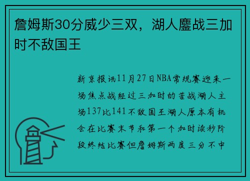詹姆斯30分威少三双，湖人鏖战三加时不敌国王