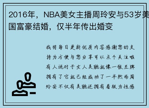 2016年，NBA美女主播周玲安与53岁美国富豪结婚，仅半年传出婚变