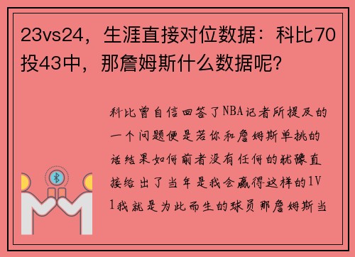 23vs24，生涯直接对位数据：科比70投43中，那詹姆斯什么数据呢？