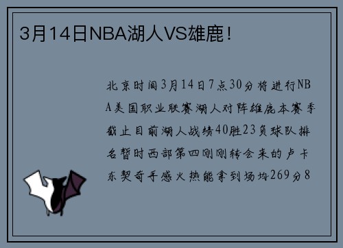 3月14日NBA湖人VS雄鹿！