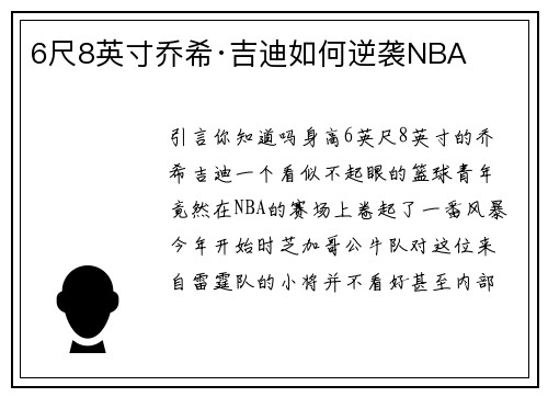 6尺8英寸乔希·吉迪如何逆袭NBA