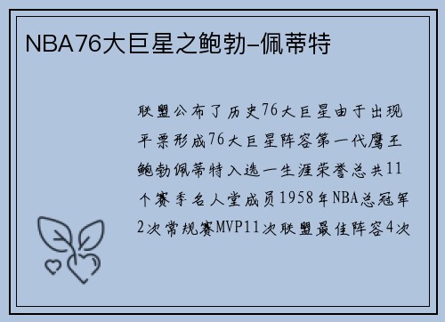 NBA76大巨星之鲍勃-佩蒂特