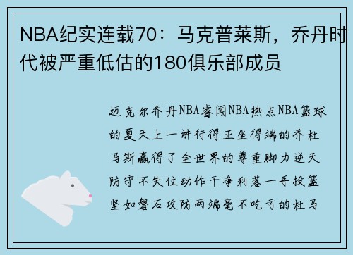 NBA纪实连载70：马克普莱斯，乔丹时代被严重低估的180俱乐部成员
