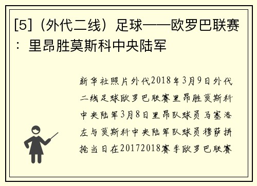 [5]（外代二线）足球——欧罗巴联赛：里昂胜莫斯科中央陆军
