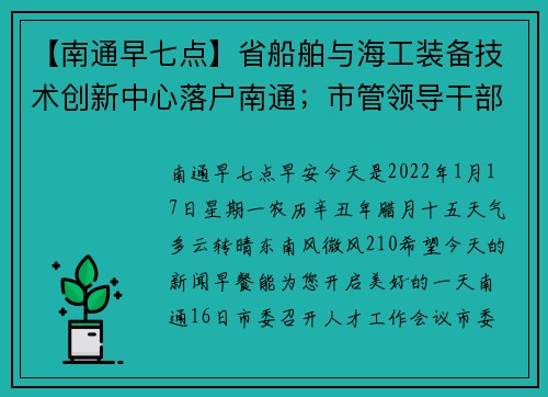 【南通早七点】省船舶与海工装备技术创新中心落户南通；市管领导干部任职前公示