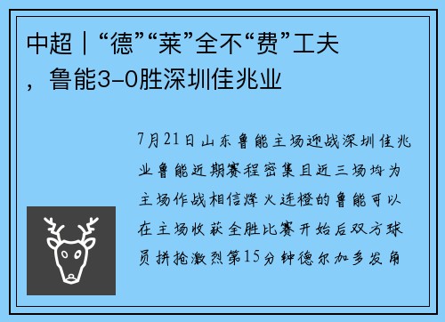 中超｜“德”“莱”全不“费”工夫，鲁能3-0胜深圳佳兆业