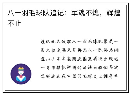 八一羽毛球队追记：军魂不熄，辉煌不止