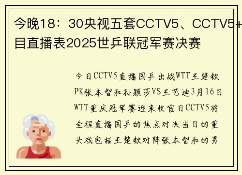 今晚18：30央视五套CCTV5、CCTV5+节目直播表2025世乒联冠军赛决赛
