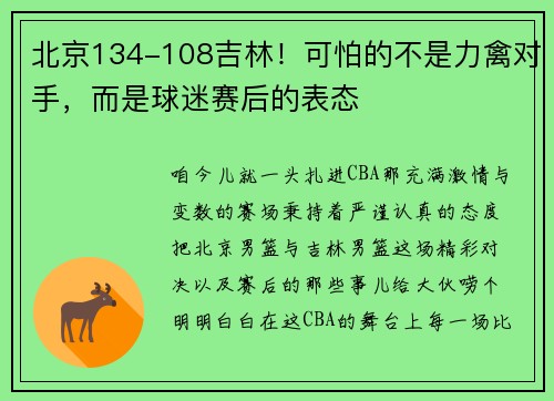 北京134-108吉林！可怕的不是力禽对手，而是球迷赛后的表态