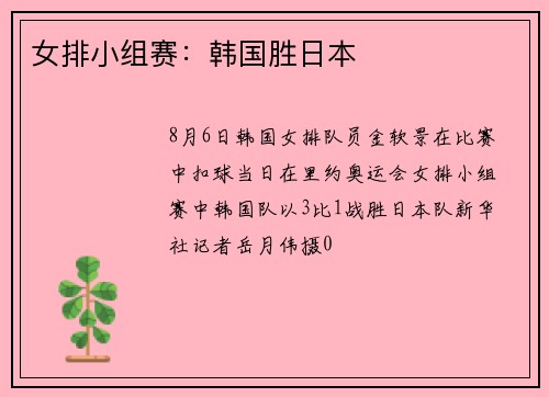 女排小组赛：韩国胜日本