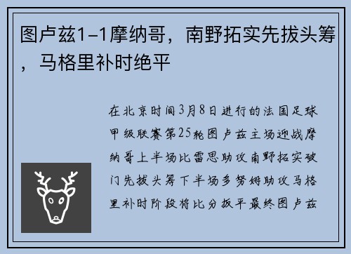图卢兹1-1摩纳哥，南野拓实先拔头筹，马格里补时绝平