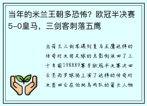 当年的米兰王朝多恐怖？欧冠半决赛5-0皇马，三剑客刺落五鹰
