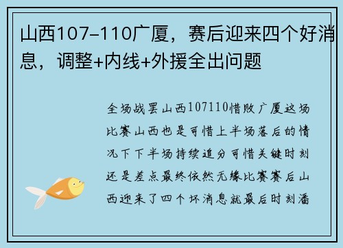 山西107-110广厦，赛后迎来四个好消息，调整+内线+外援全出问题