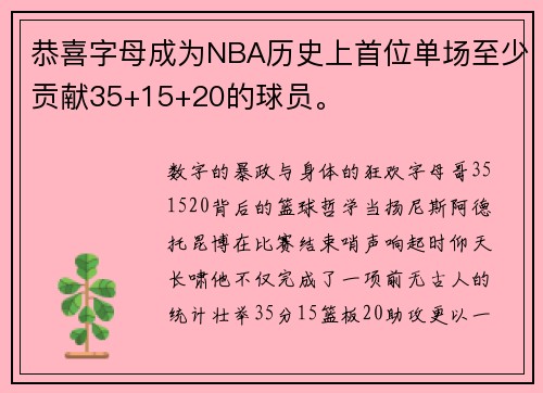 恭喜字母成为NBA历史上首位单场至少贡献35+15+20的球员。