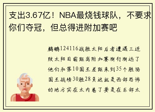 支出3.67亿！NBA最烧钱球队，不要求你们夺冠，但总得进附加赛吧