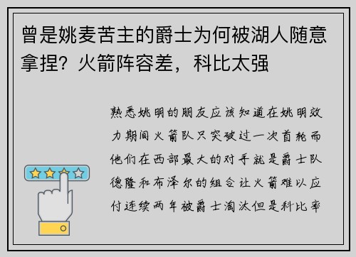 曾是姚麦苦主的爵士为何被湖人随意拿捏？火箭阵容差，科比太强