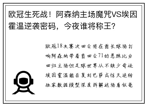 欧冠生死战！阿森纳主场魔咒VS埃因霍温逆袭密码，今夜谁将称王？