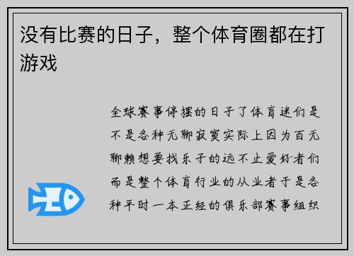 没有比赛的日子，整个体育圈都在打游戏