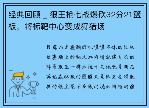 经典回顾 _ 狼王抢七战爆砍32分21篮板，将标靶中心变成狩猎场