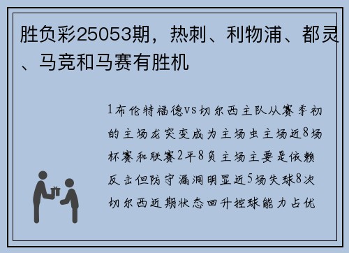 胜负彩25053期，热刺、利物浦、都灵、马竞和马赛有胜机