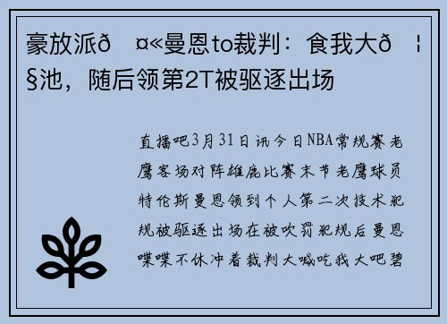 豪放派🤫曼恩to裁判：食我大🦅吧碧池，随后领第2T被驱逐出场