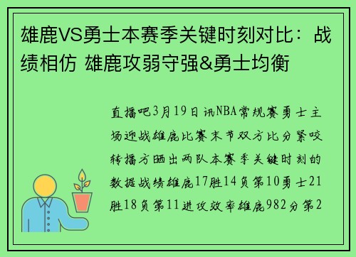 雄鹿VS勇士本赛季关键时刻对比：战绩相仿 雄鹿攻弱守强&勇士均衡
