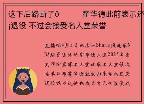 这下后路断了😅霍华德此前表示还没退役 不过会接受名人堂荣誉