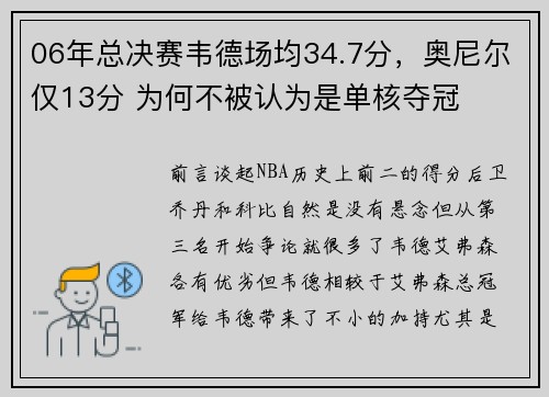 06年总决赛韦德场均34.7分，奥尼尔仅13分 为何不被认为是单核夺冠