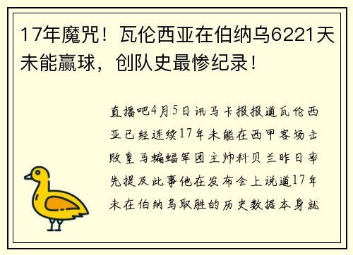 17年魔咒！瓦伦西亚在伯纳乌6221天未能赢球，创队史最惨纪录！
