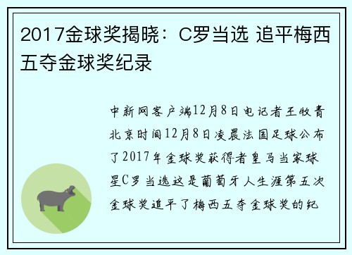 2017金球奖揭晓：C罗当选 追平梅西五夺金球奖纪录