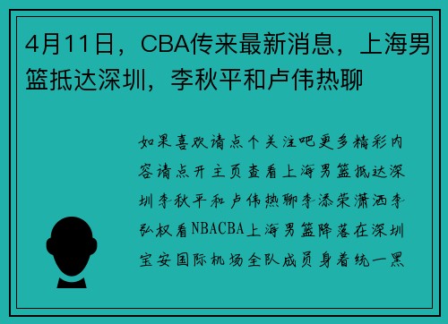 4月11日，CBA传来最新消息，上海男篮抵达深圳，李秋平和卢伟热聊