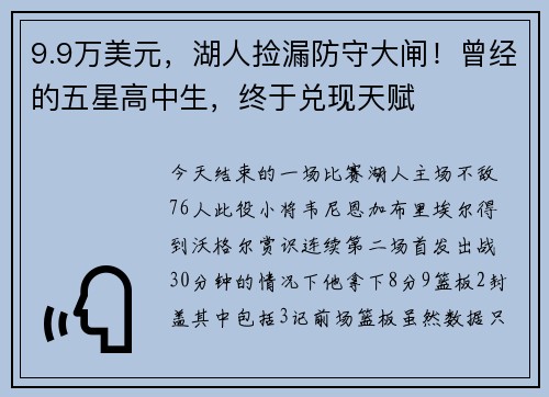 9.9万美元，湖人捡漏防守大闸！曾经的五星高中生，终于兑现天赋