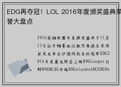 EDG再夺冠！LOL 2016年度颁奖盛典荣誉大盘点