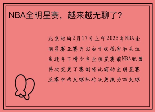 NBA全明星赛，越来越无聊了？