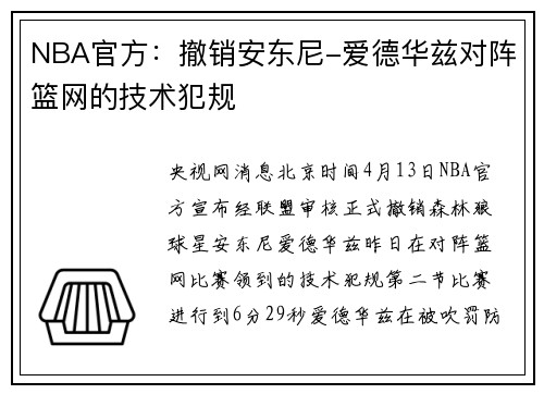 NBA官方：撤销安东尼-爱德华兹对阵篮网的技术犯规